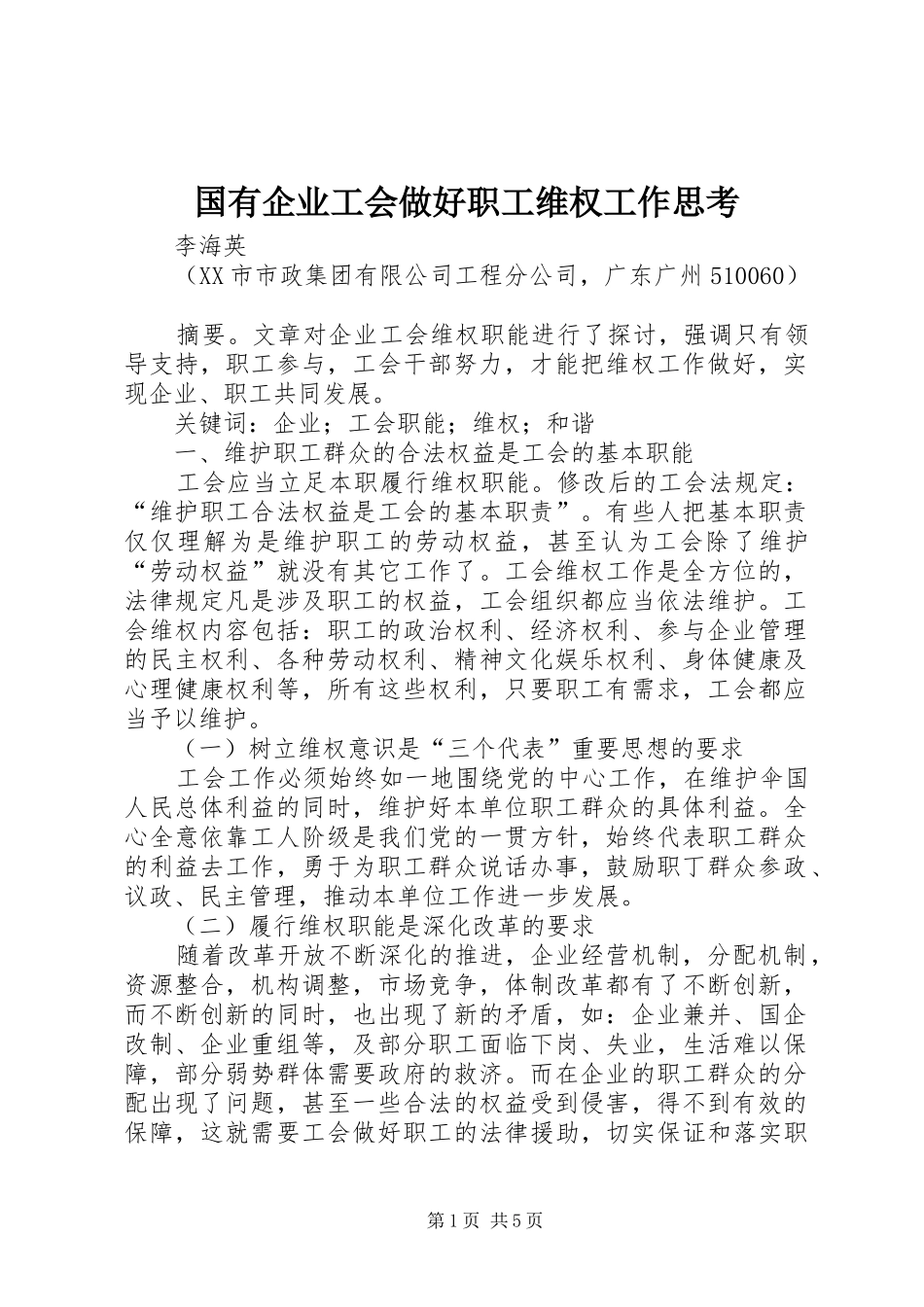 2024年国有企业工会做好职工维权工作思考_第1页