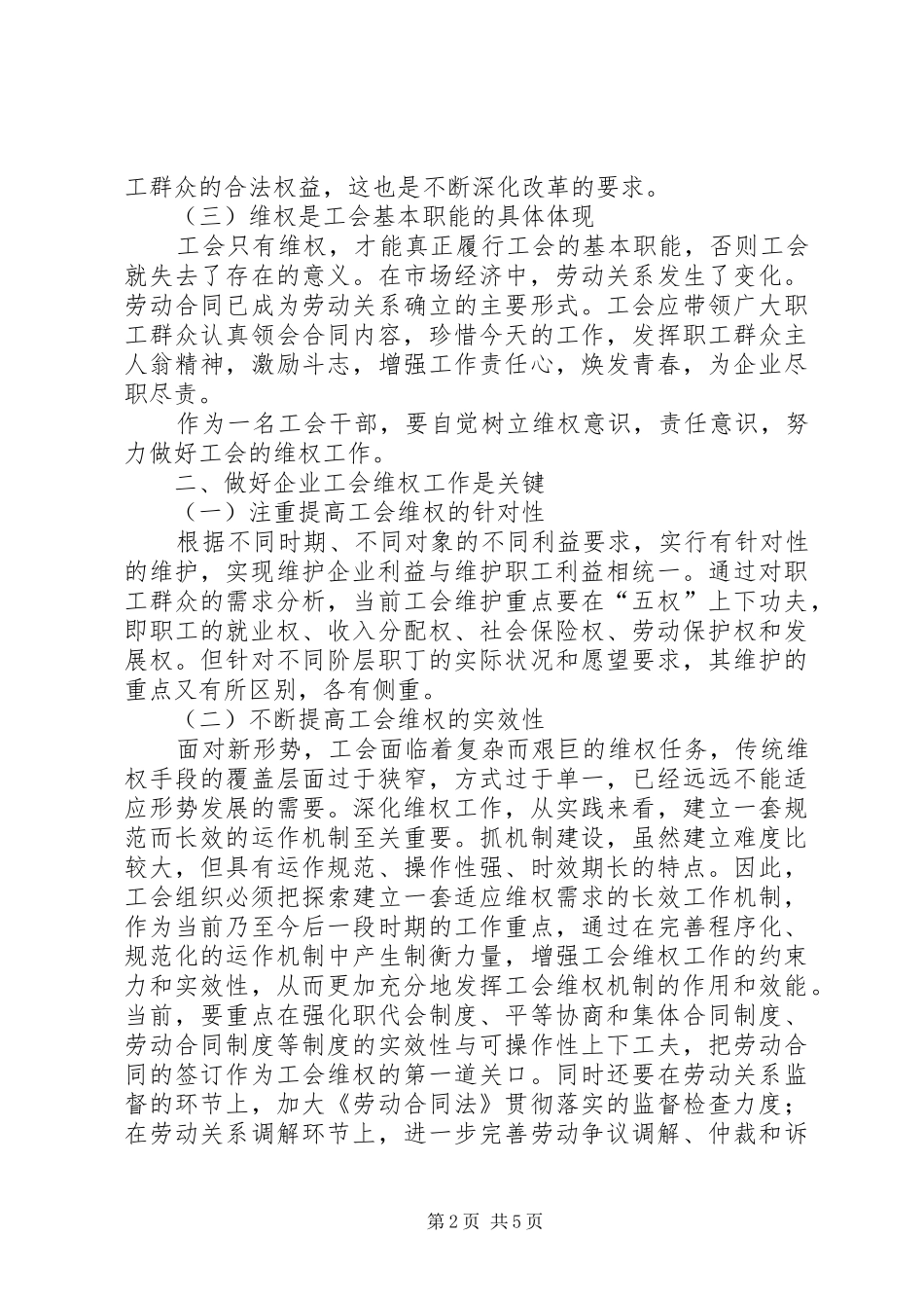 2024年国有企业工会做好职工维权工作思考_第2页