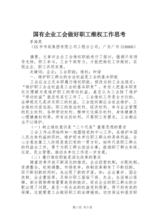 2024年国有企业工会做好职工维权工作思考