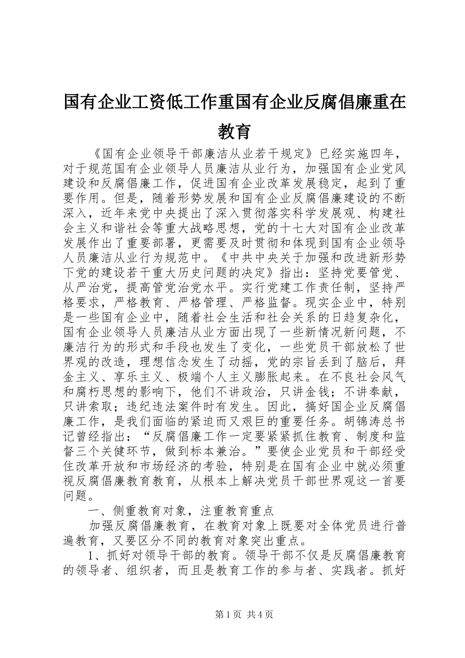 2024年国有企业工资低工作重国有企业反腐倡廉重在教育_第1页