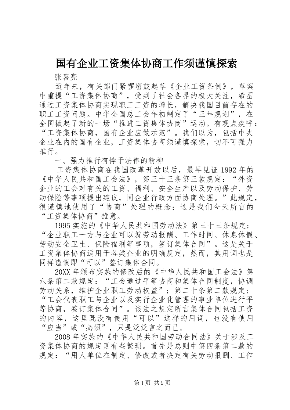 2024年国有企业工资集体协商工作须谨慎探索_第1页