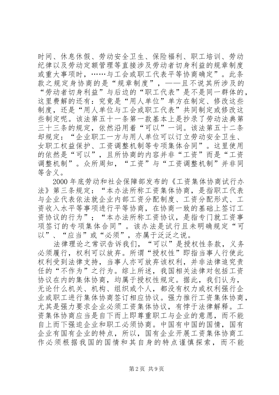 2024年国有企业工资集体协商工作须谨慎探索_第2页