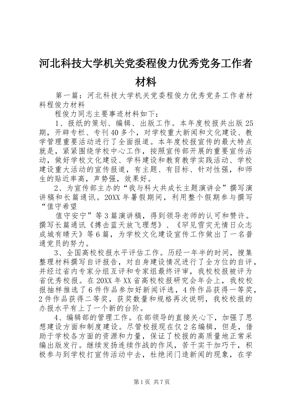 2024年河北科技大学机关党委程俊力优秀党务工作者材料_第1页