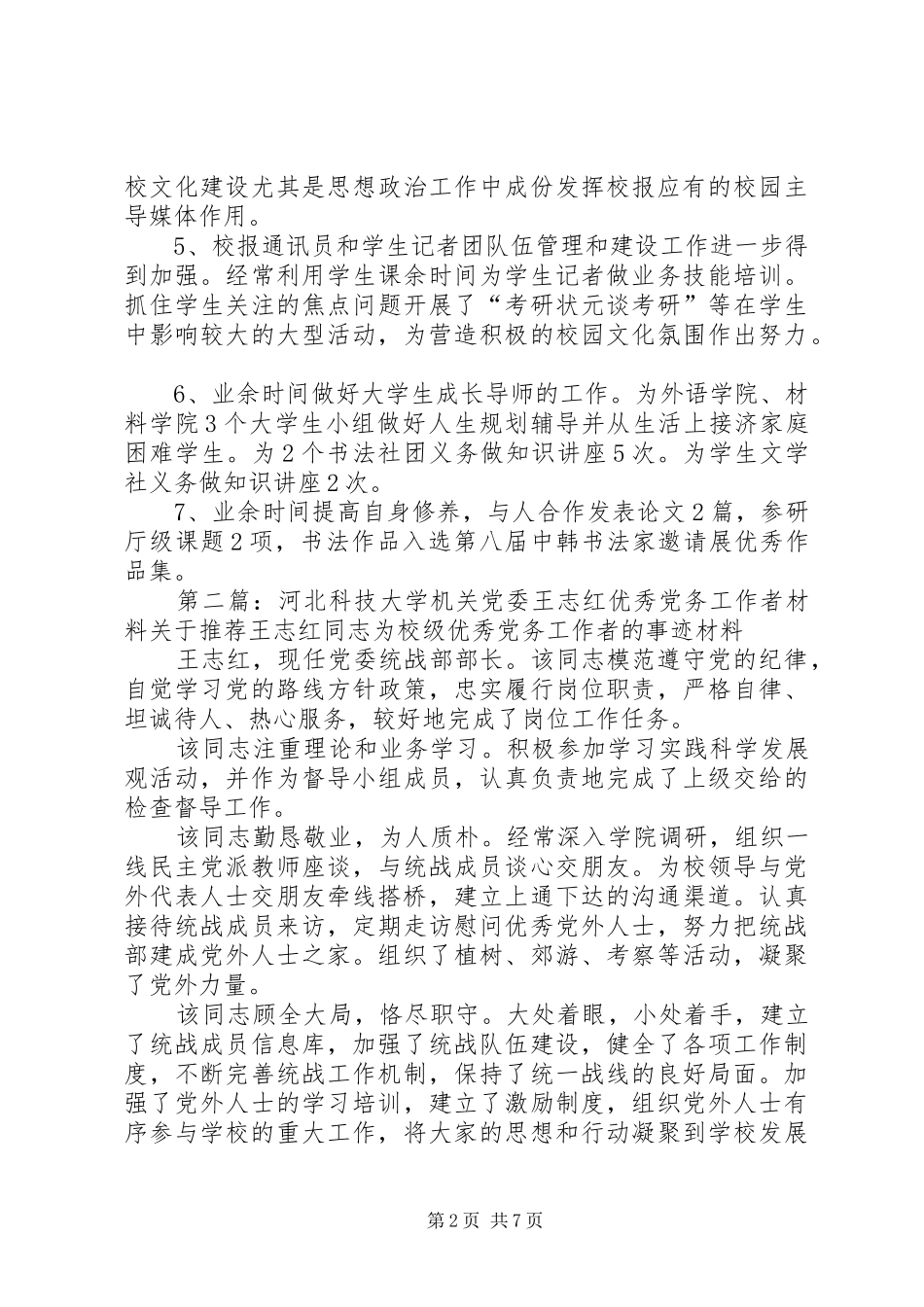 2024年河北科技大学机关党委程俊力优秀党务工作者材料_第2页