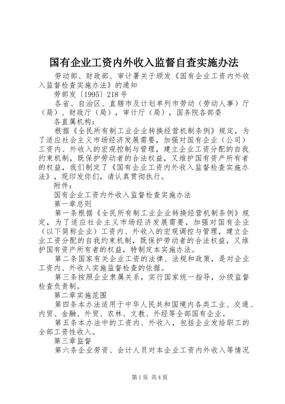 2024年国有企业工资内外收入监督自查实施办法_第1页