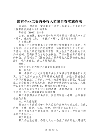 2024年国有企业工资内外收入监督自查实施办法