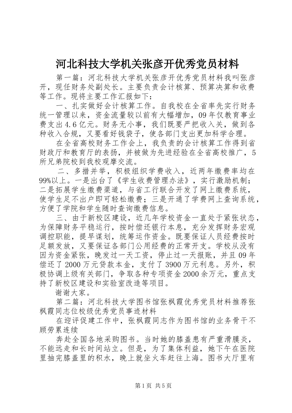 2024年河北科技大学机关张彦开优秀党员材料_第1页