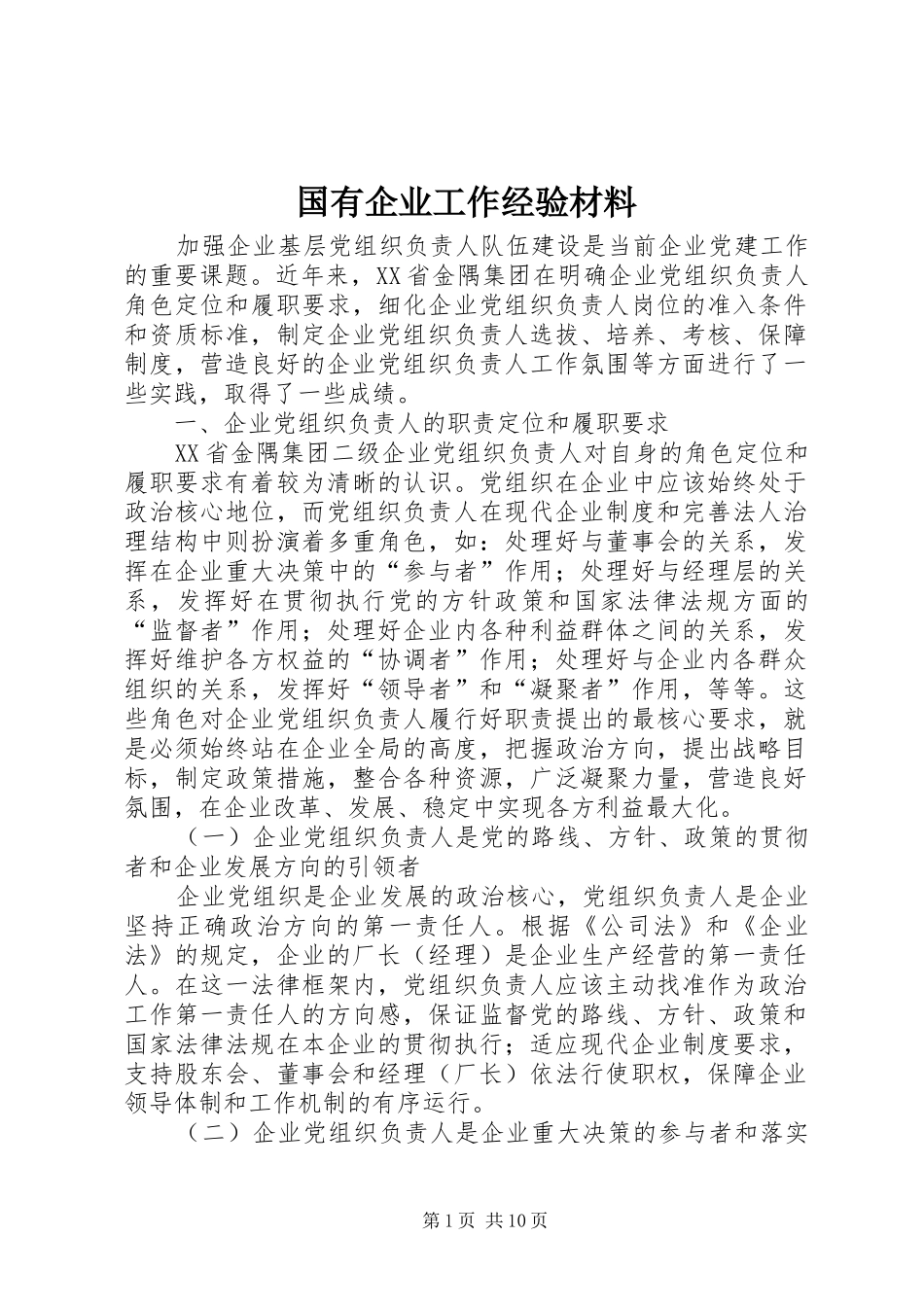 2024年国有企业工作经验材料_第1页