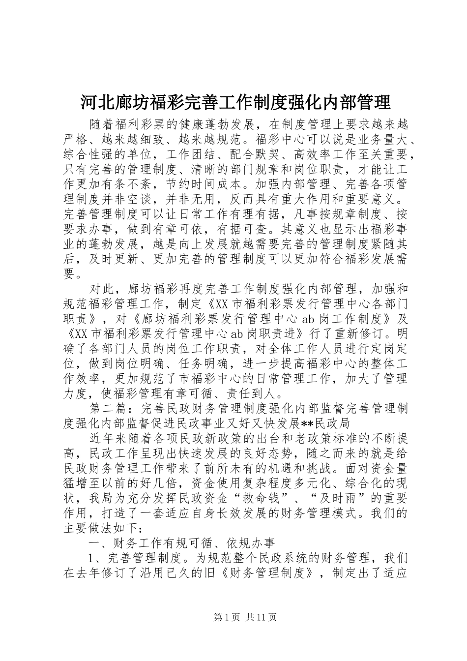 2024年河北廊坊福彩完善工作制度强化内部管理_第1页