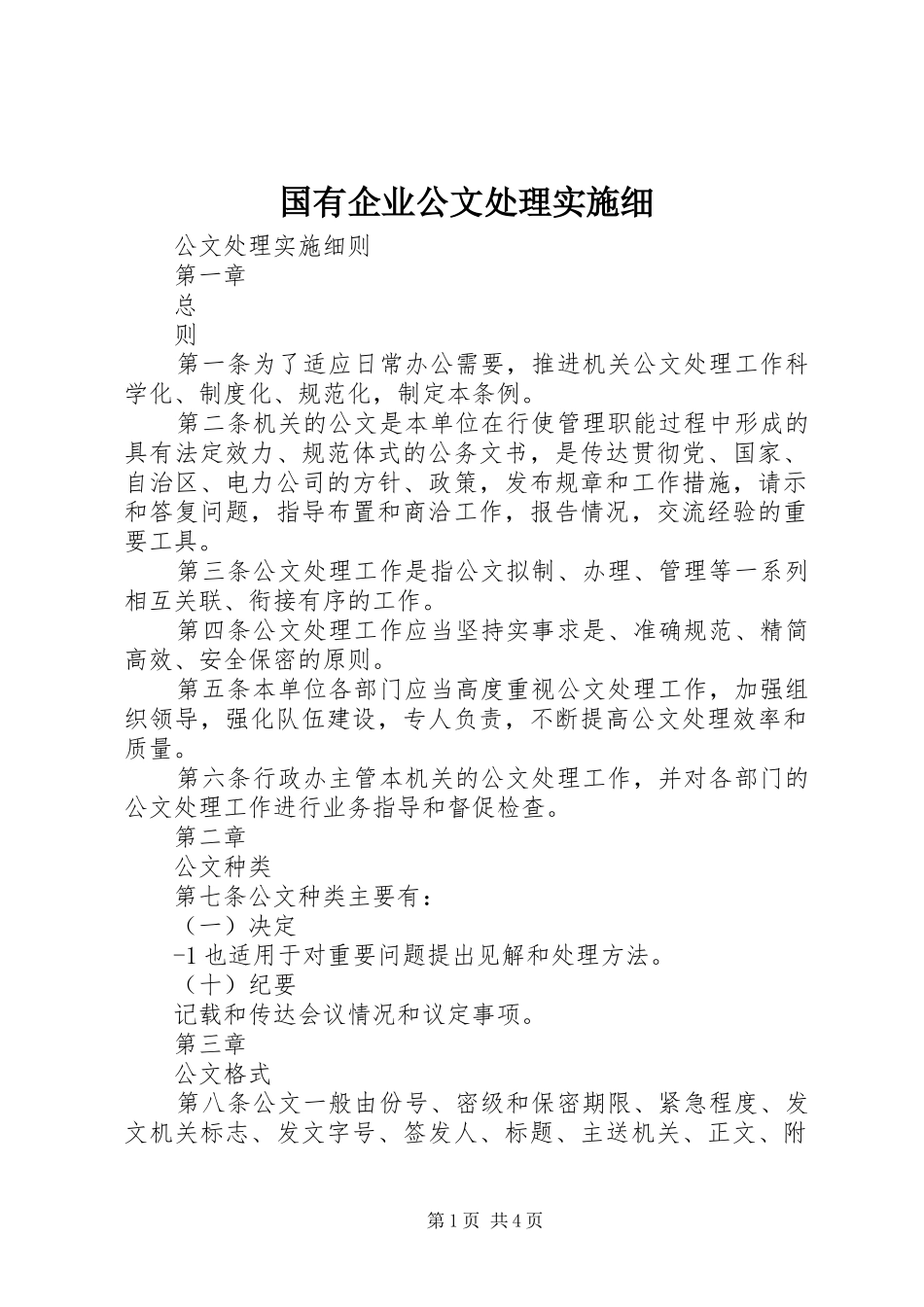 2024年国有企业公文处理实施细_第1页