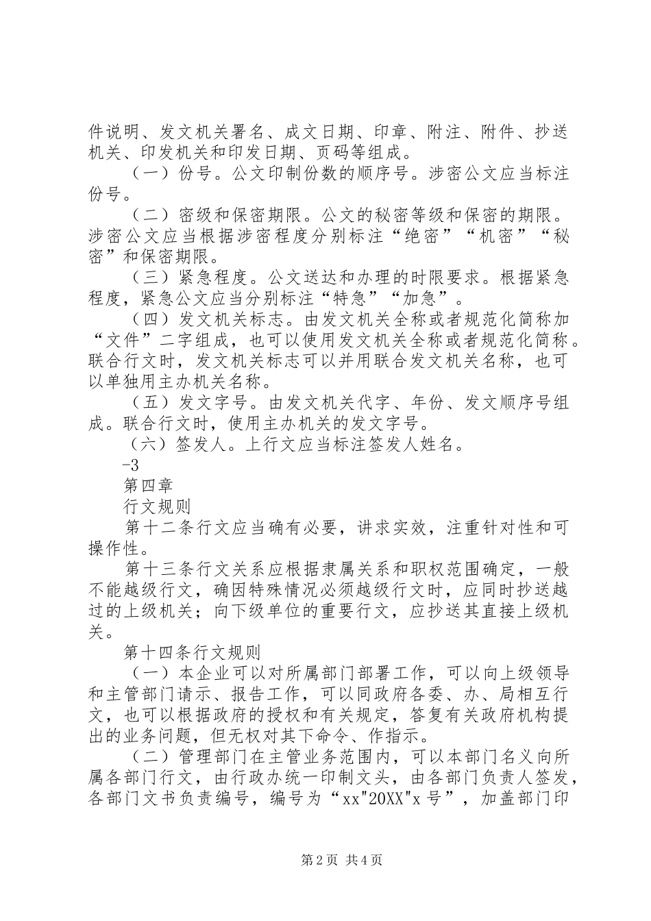 2024年国有企业公文处理实施细_第2页