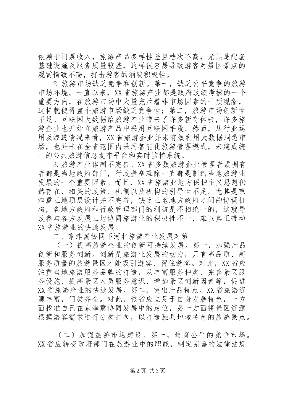 2024年河北旅游产业问题与对策研究_第2页