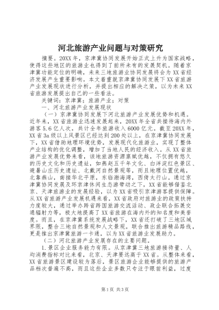 2024年河北旅游产业问题与对策研究