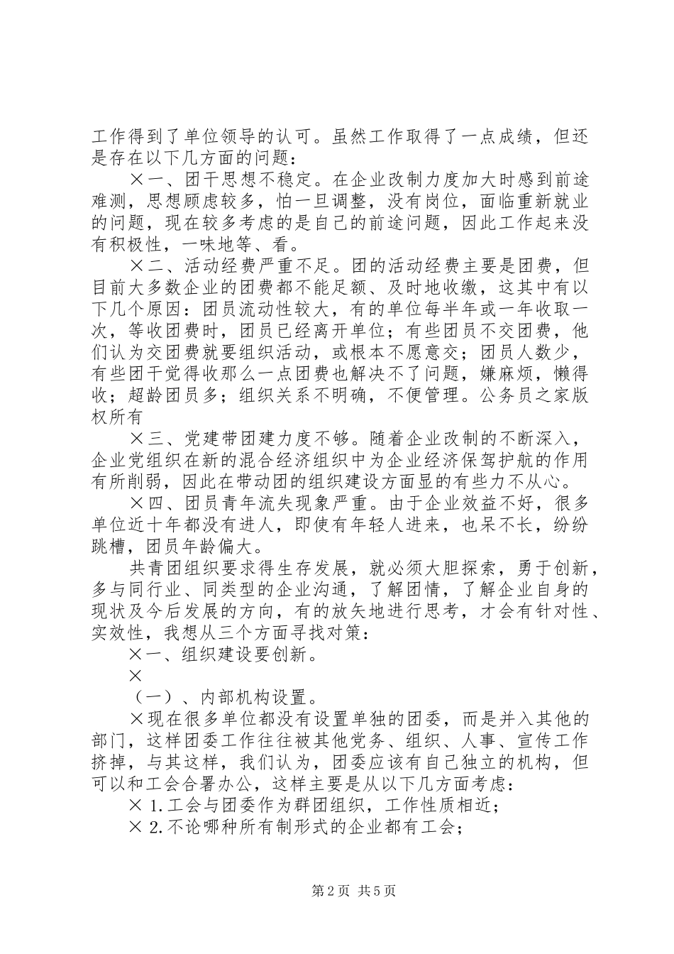 2024年国有企业共青团工作中存在的问题与对策_第2页