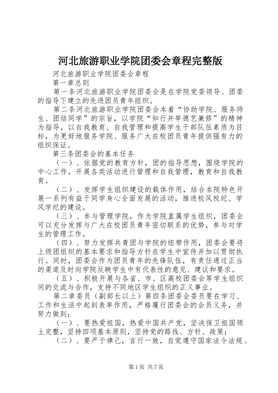 2024年河北旅游职业学院团委会章程完整版_第1页