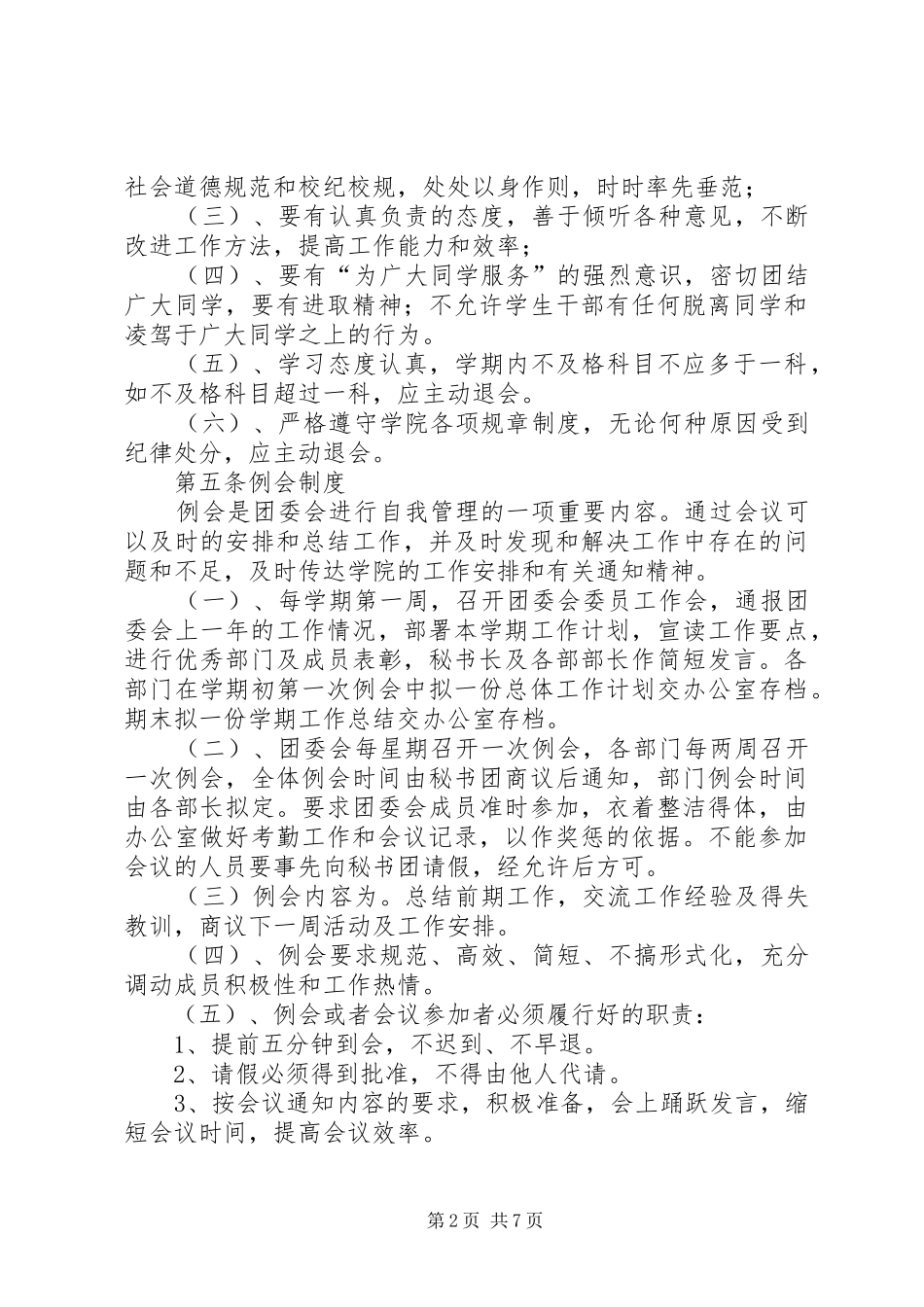 2024年河北旅游职业学院团委会章程完整版_第2页