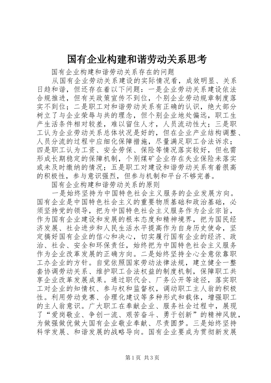 2024年国有企业构建和谐劳动关系思考_第1页