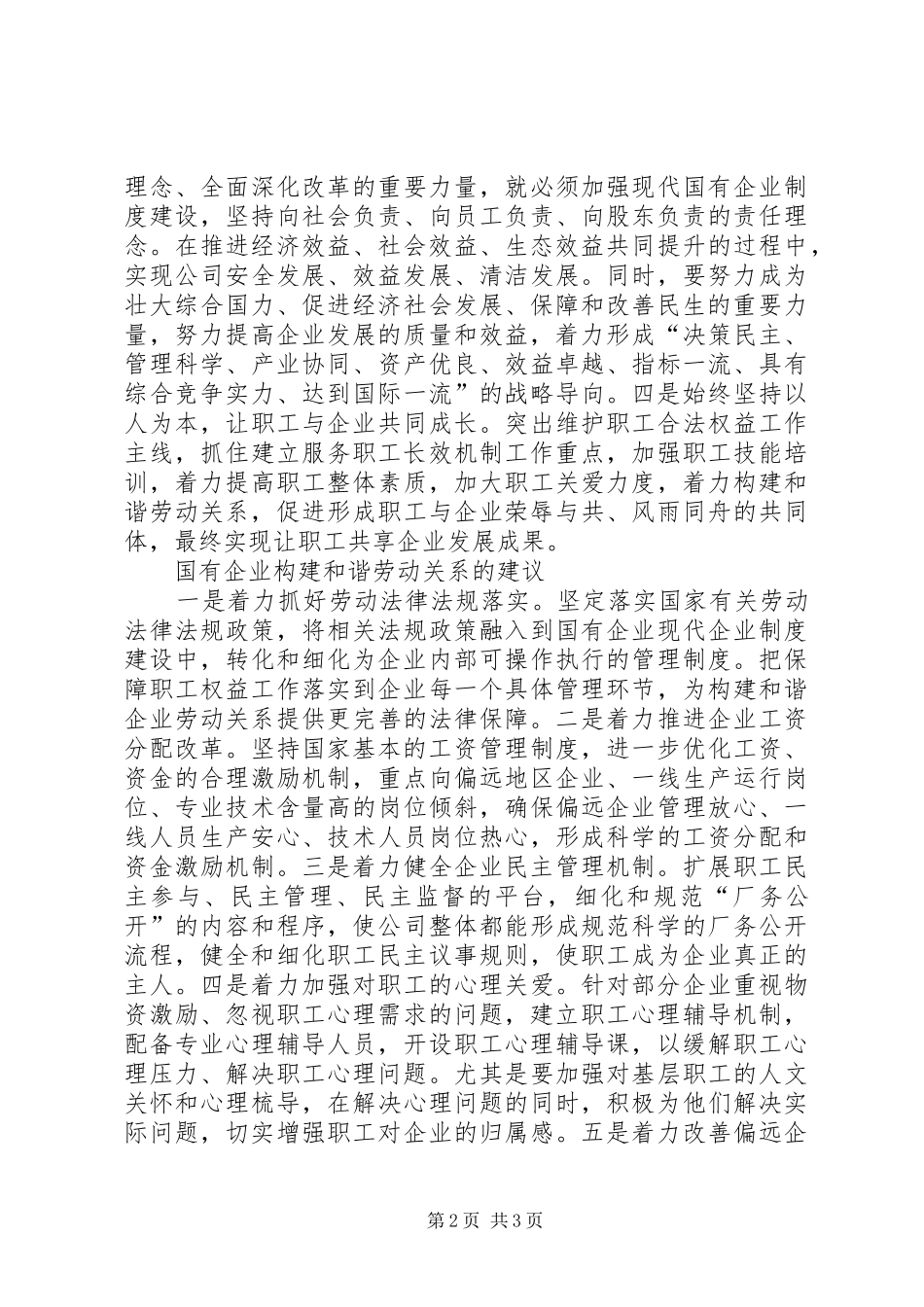 2024年国有企业构建和谐劳动关系思考_第2页