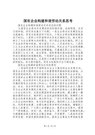 2024年国有企业构建和谐劳动关系思考