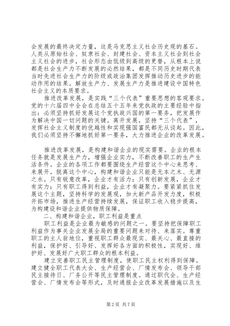 2024年国有企业构建和谐社会之我见_第2页