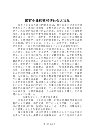 2024年国有企业构建和谐社会之我见