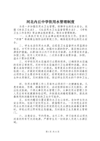 2024年河北内丘中学饮用水管理制度