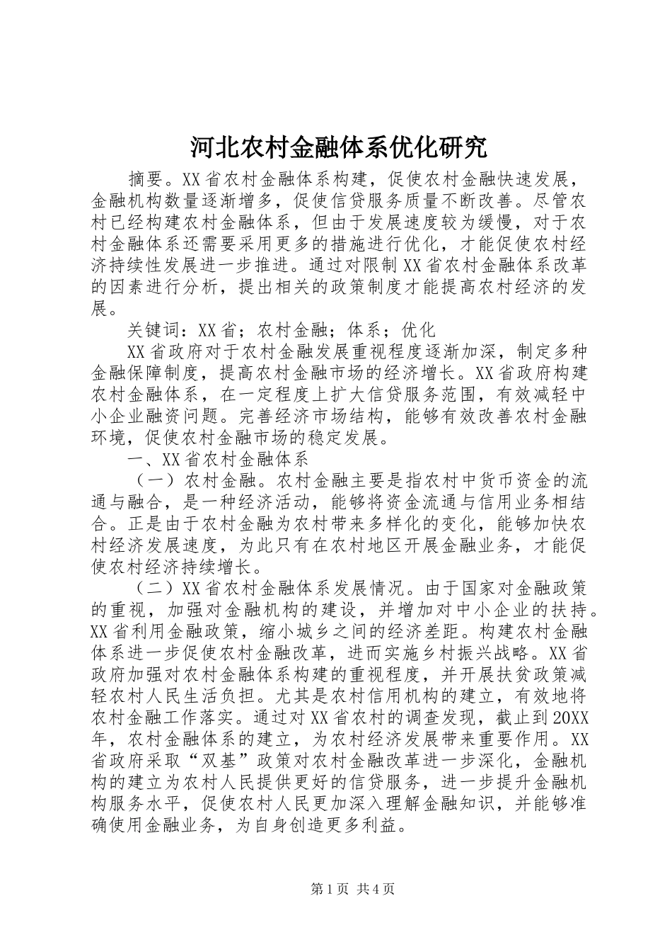 2024年河北农村金融体系优化研究_第1页