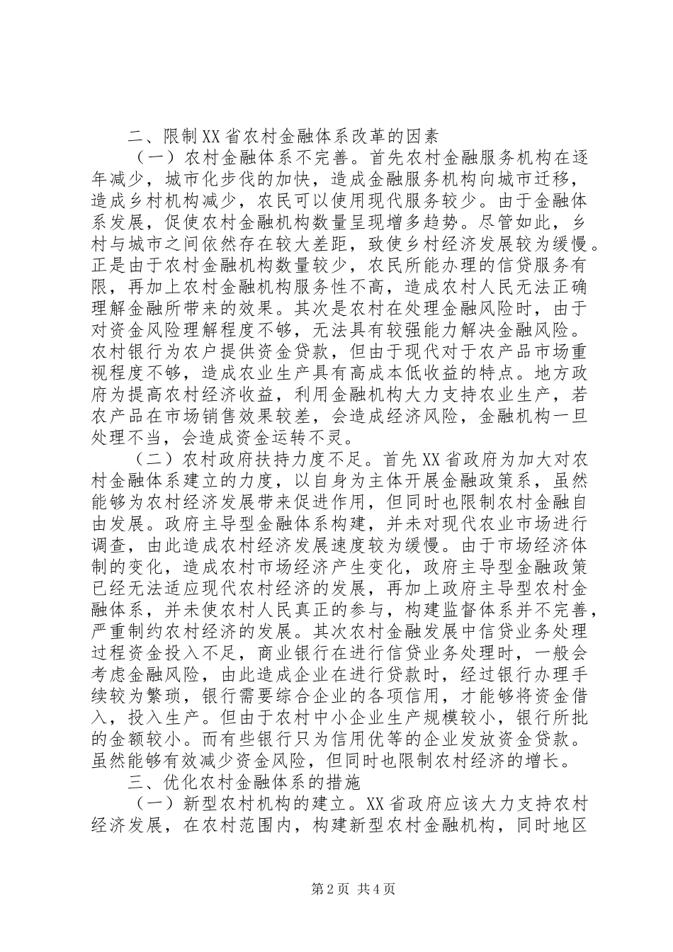 2024年河北农村金融体系优化研究_第2页