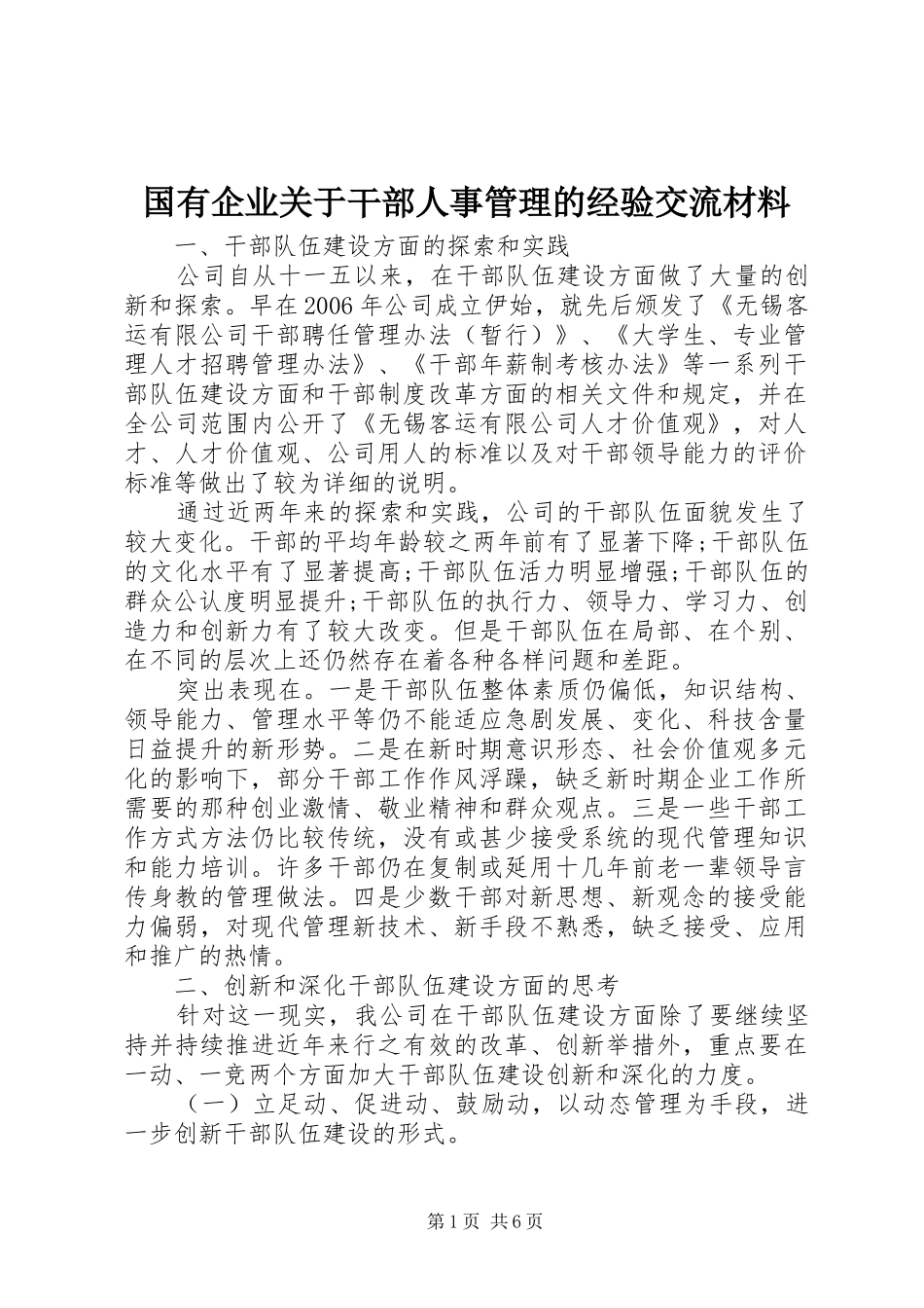 2024年国有企业关于干部人事管理的经验交流材料_第1页