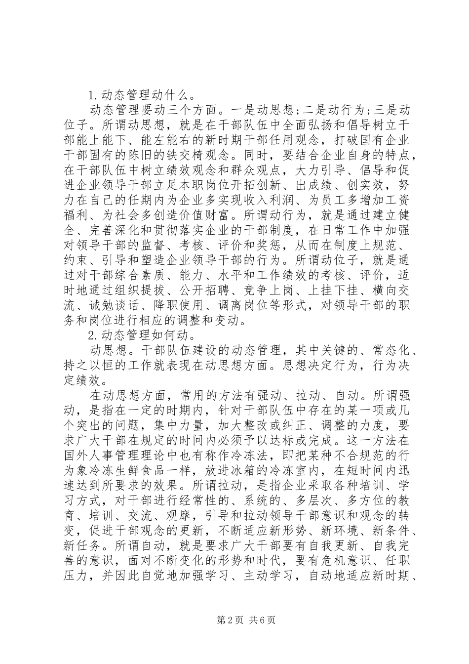 2024年国有企业关于干部人事管理的经验交流材料_第2页