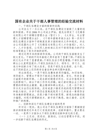 2024年国有企业关于干部人事管理的经验交流材料