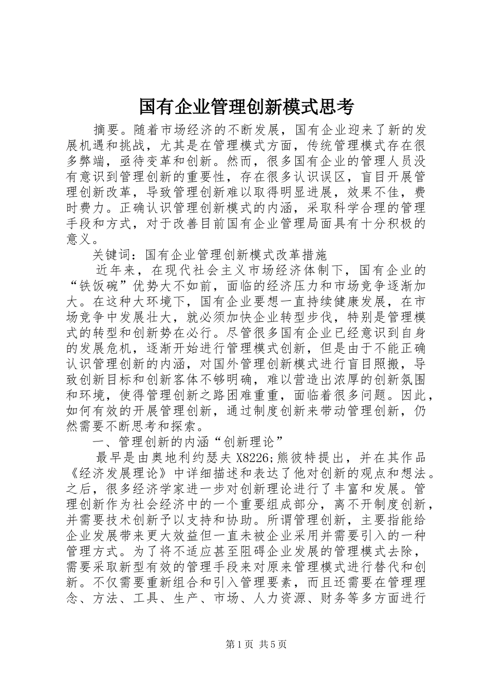 2024年国有企业管理创新模式思考_第1页