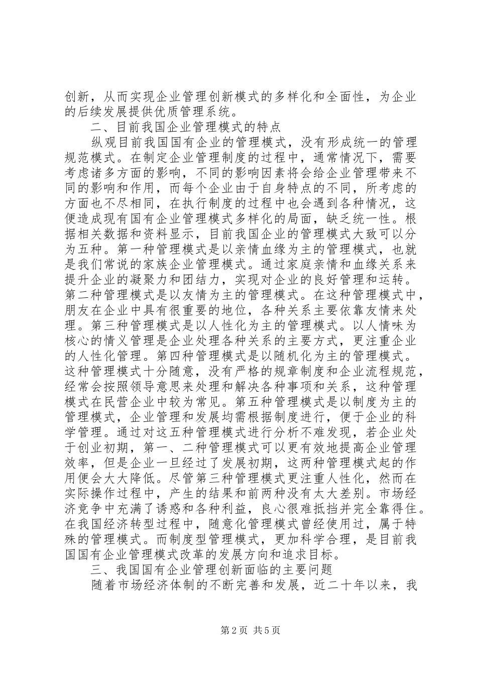 2024年国有企业管理创新模式思考_第2页