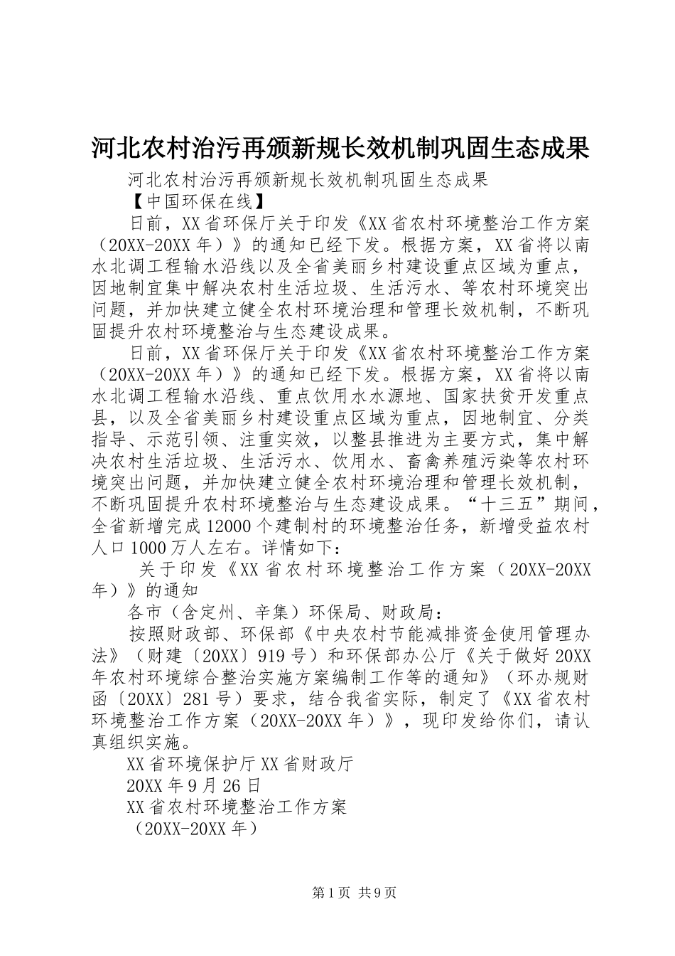 2024年河北农村治污再颁新规长效机制巩固生态成果_第1页