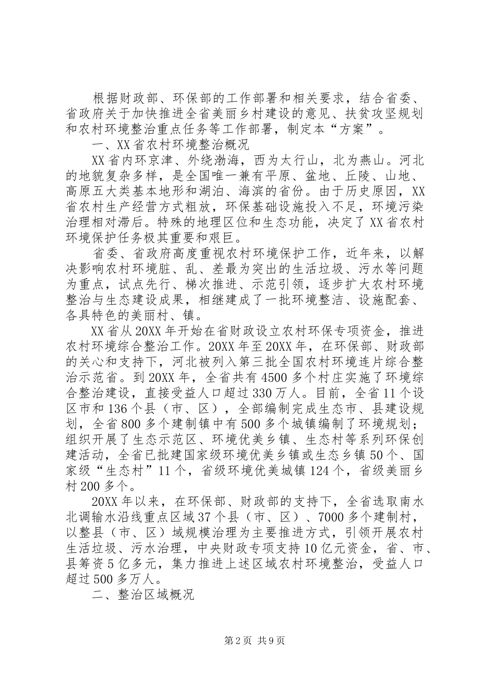 2024年河北农村治污再颁新规长效机制巩固生态成果_第2页