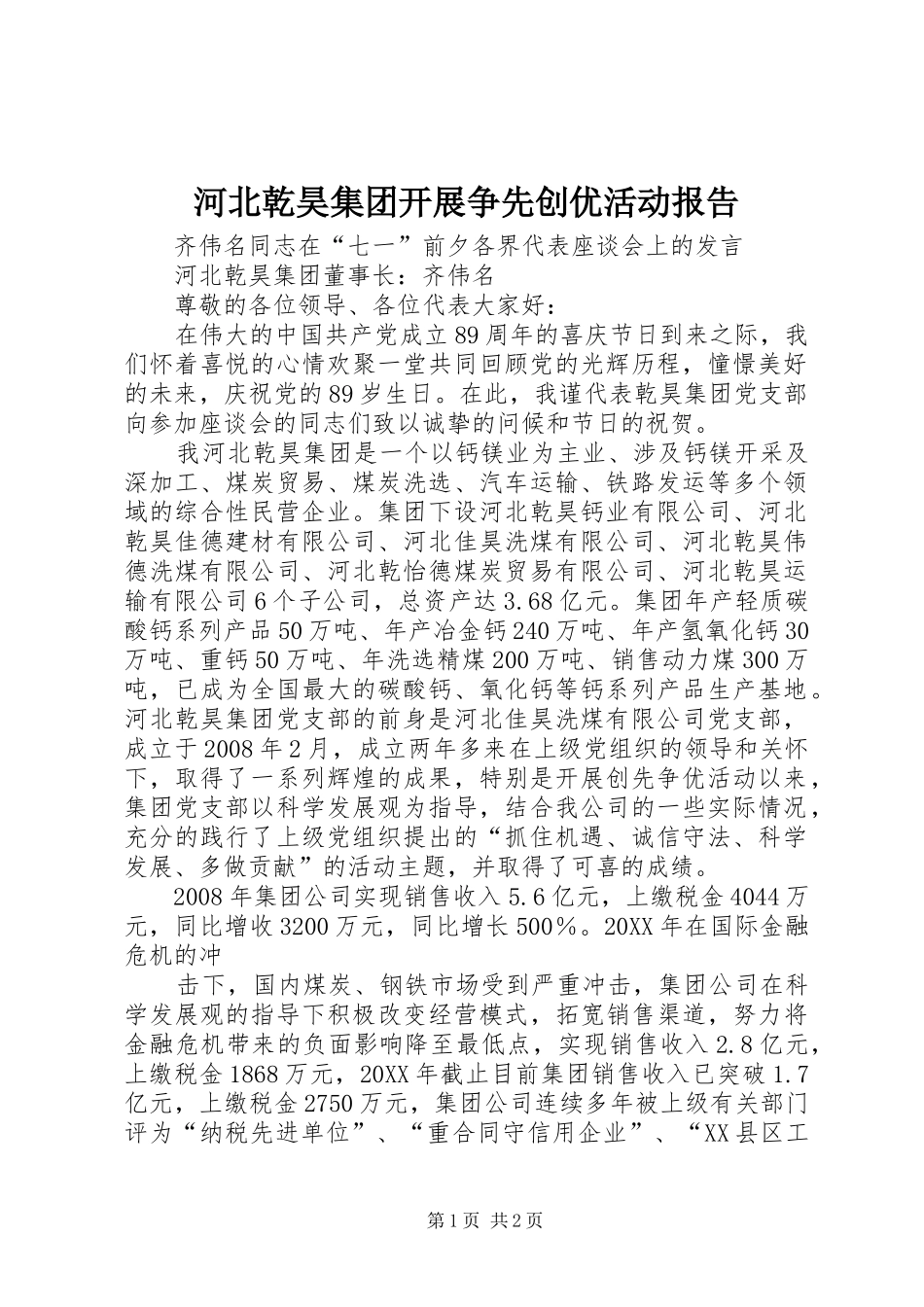 2024年河北乾昊集团开展争先创优活动报告_第1页