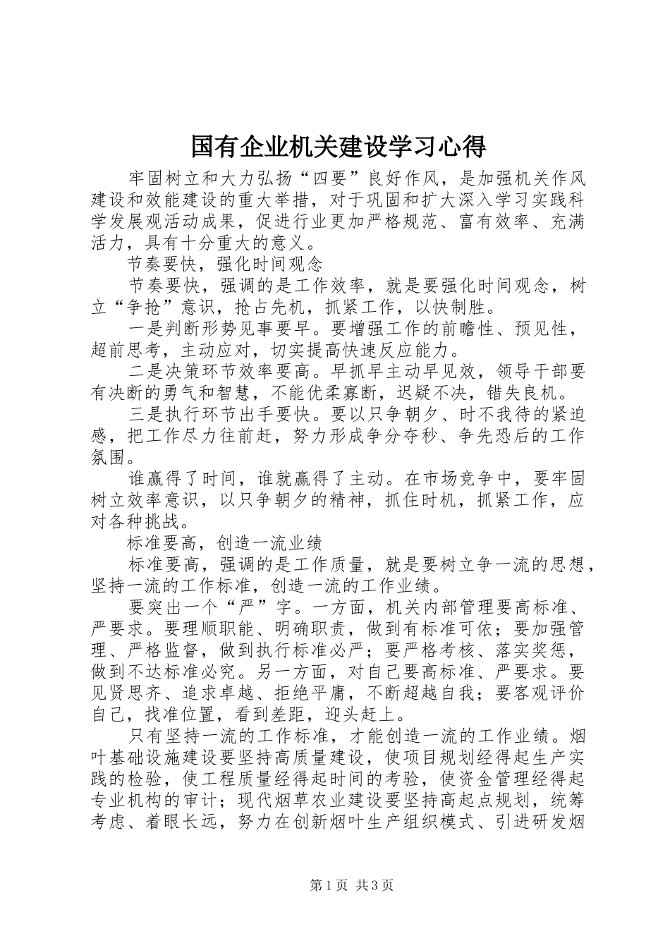 2024年国有企业机关建设学习心得_第1页