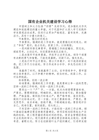 2024年国有企业机关建设学习心得