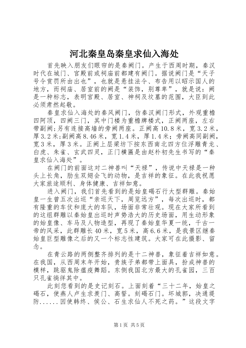 2024年河北秦皇岛秦皇求仙入海处_第1页