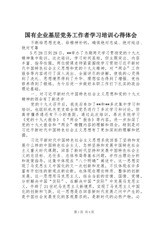 2024年国有企业基层党务工作者学习培训心得体会