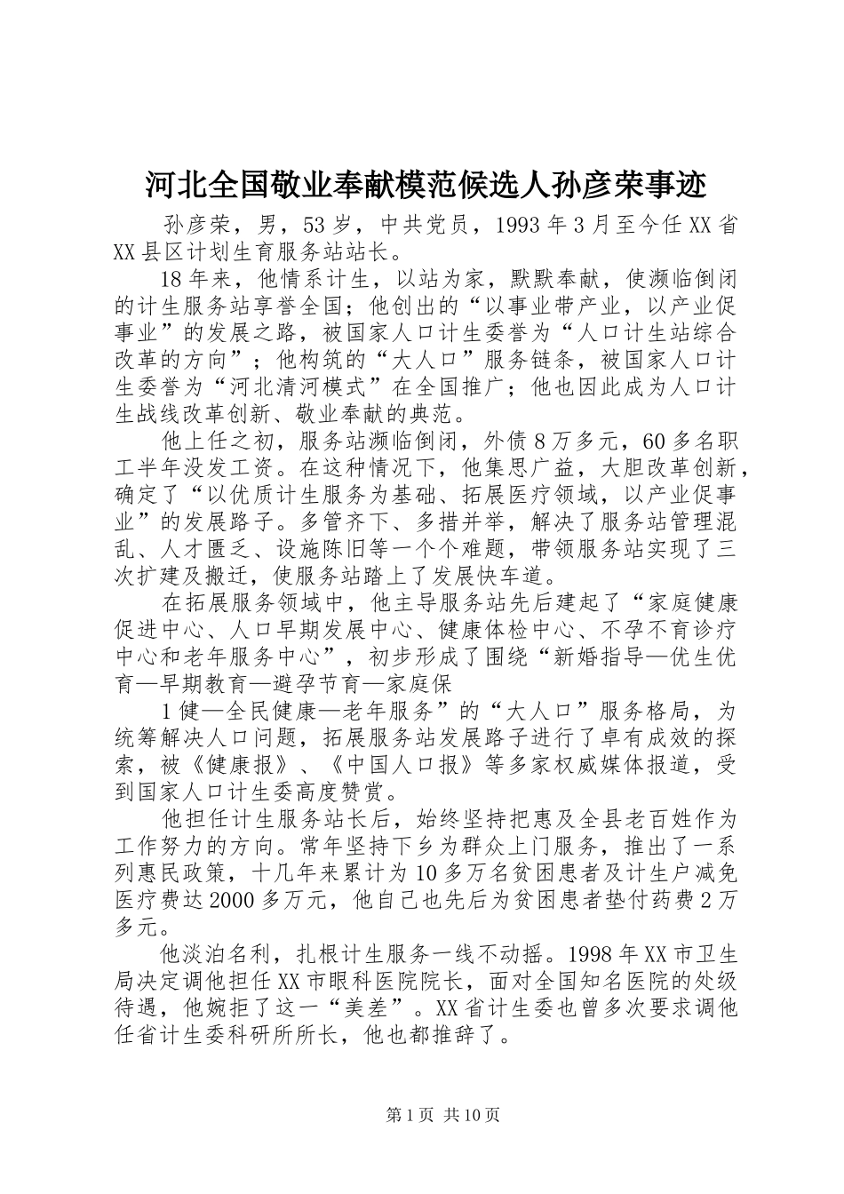 2024年河北全国敬业奉献模范候选人孙彦荣事迹_第1页