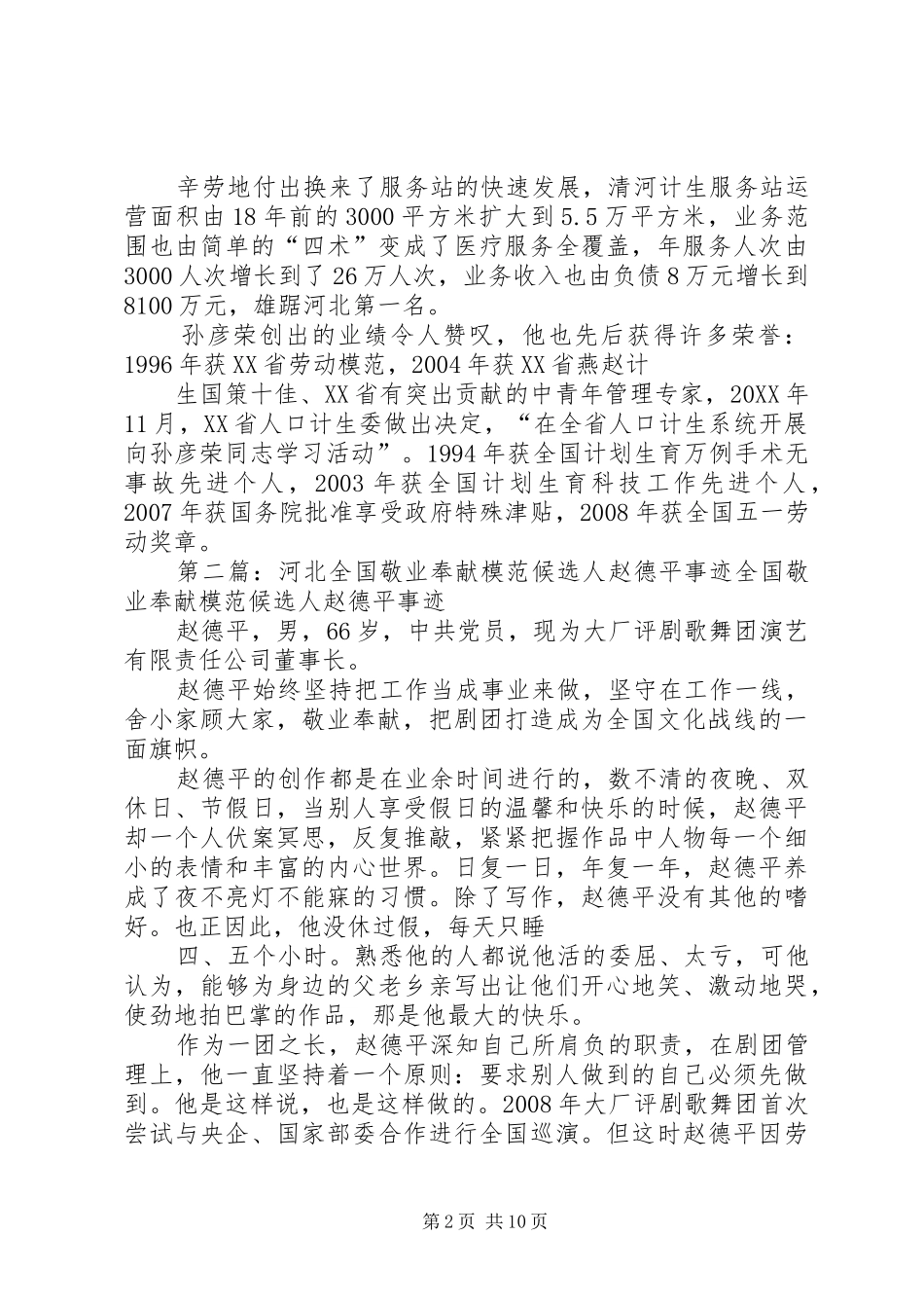 2024年河北全国敬业奉献模范候选人孙彦荣事迹_第2页