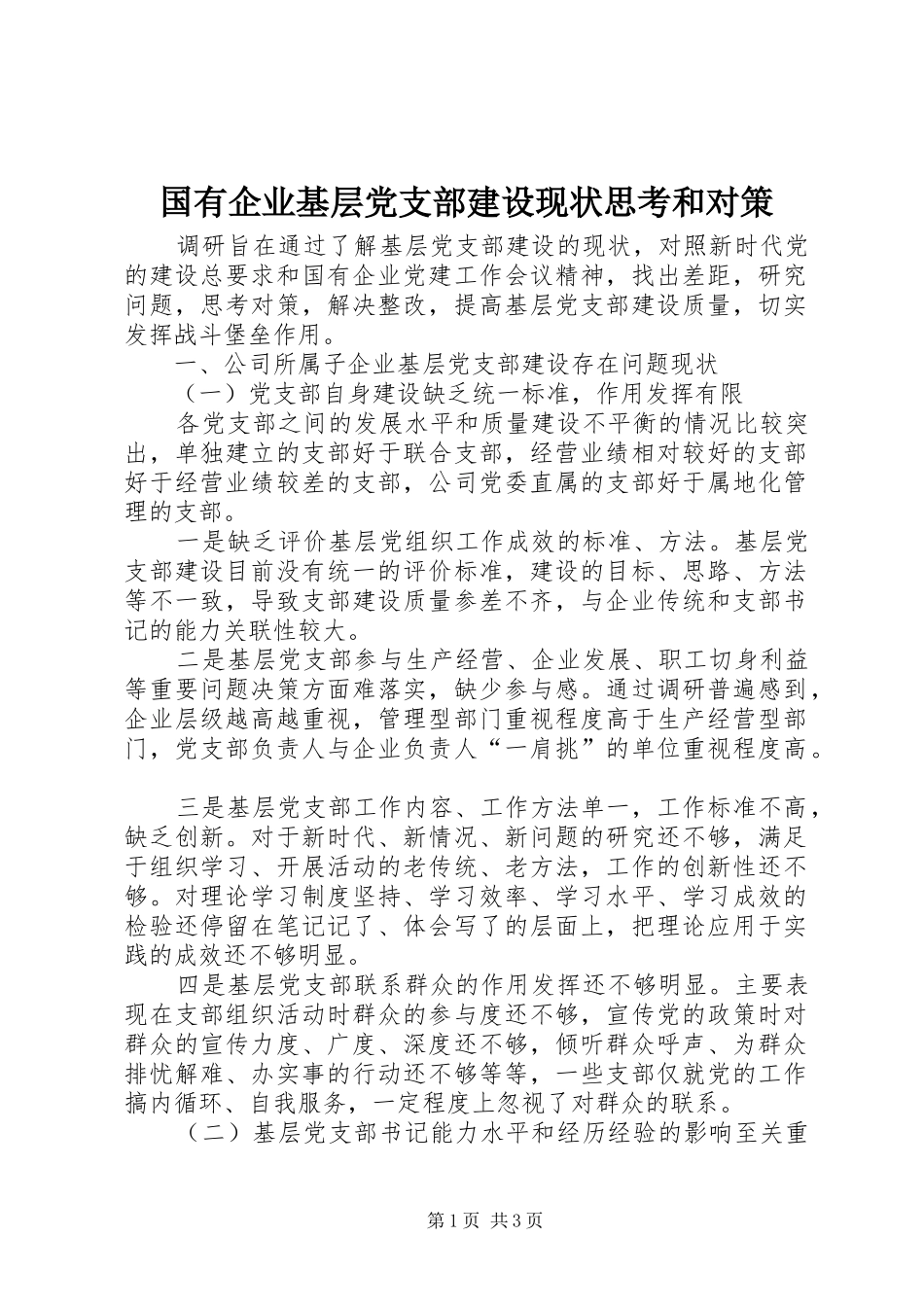2024年国有企业基层党支部建设现状思考和对策_第1页