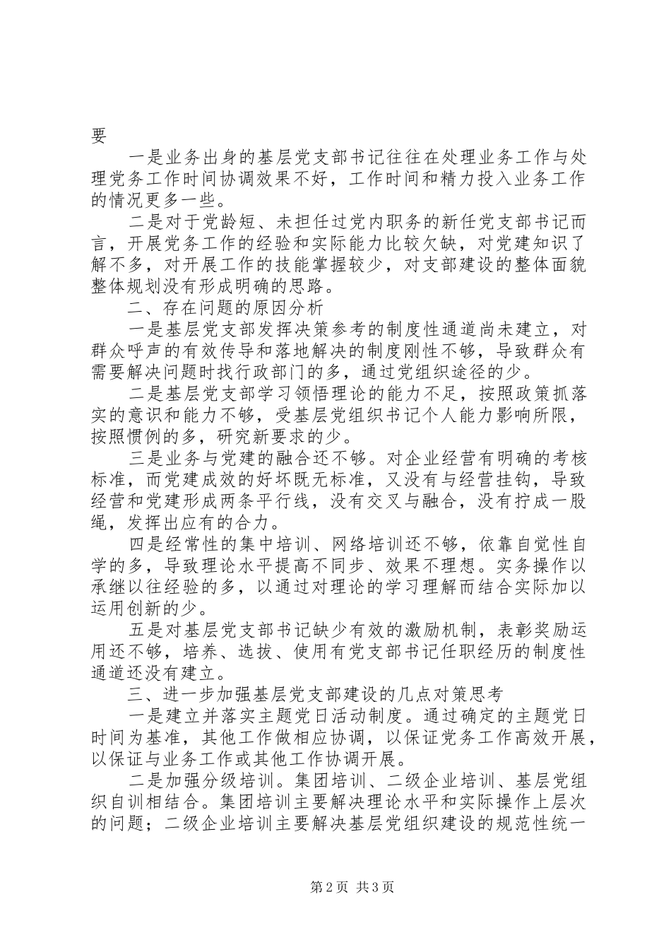 2024年国有企业基层党支部建设现状思考和对策_第2页