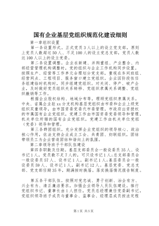 2024年国有企业基层党组织规范化建设细则