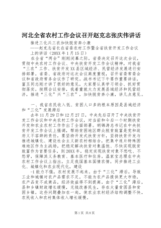 2024年河北全省农村工作会议召开赵克志张庆伟致辞