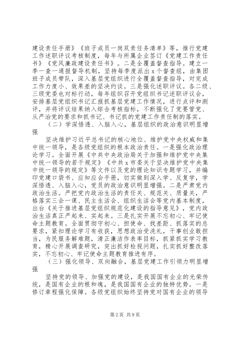 2024年国有企业基层党组织建设调研报告_第2页