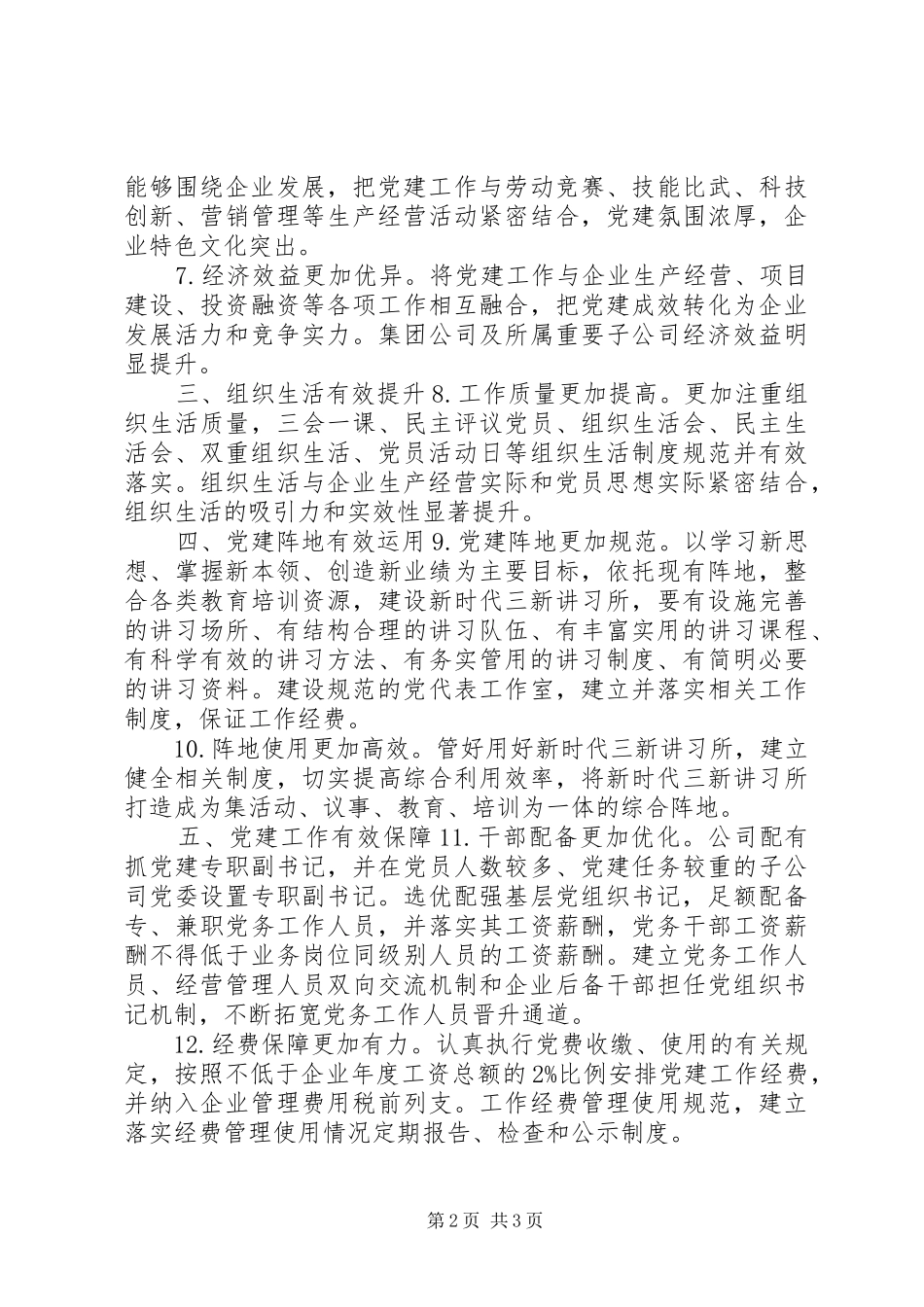 2024年国有企业基层党组织建设示范标准_第2页