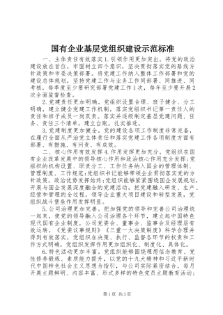 2024年国有企业基层党组织建设示范标准