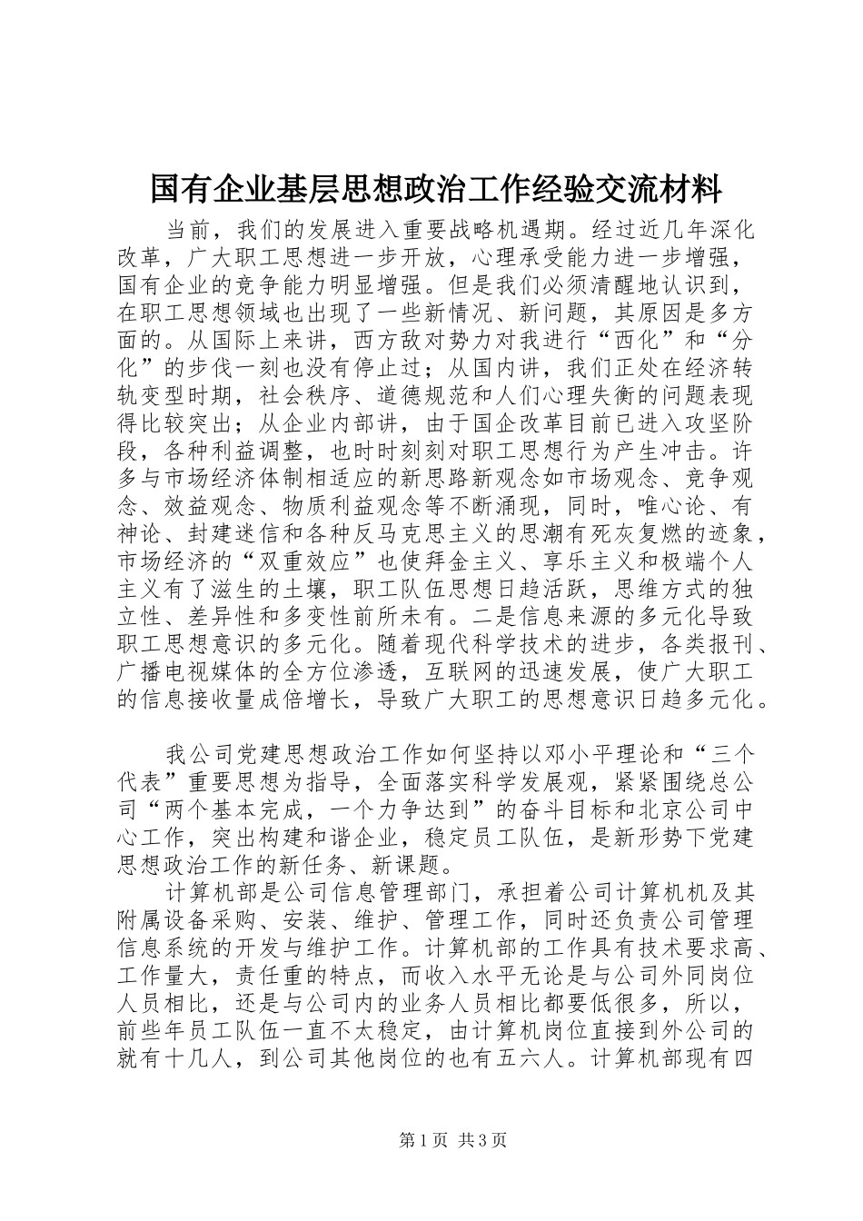 2024年国有企业基层思想政治工作经验交流材料_第1页